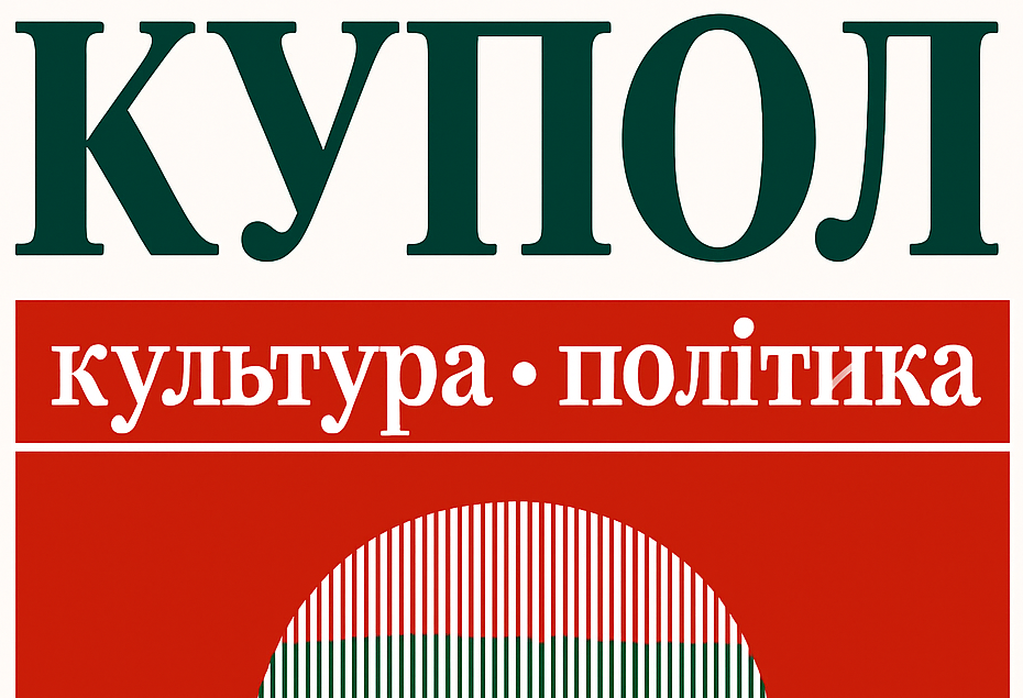 КуПол: Культура і Політика